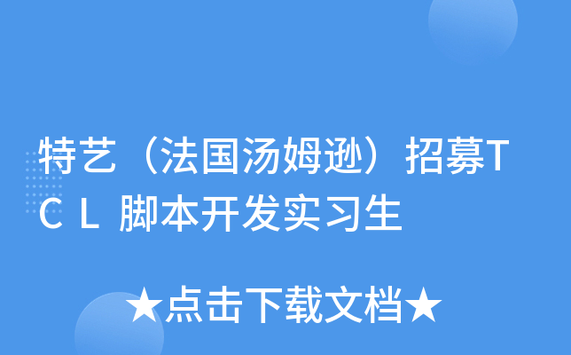 特艺（法国汤姆逊）招募TCL脚本开发实习生