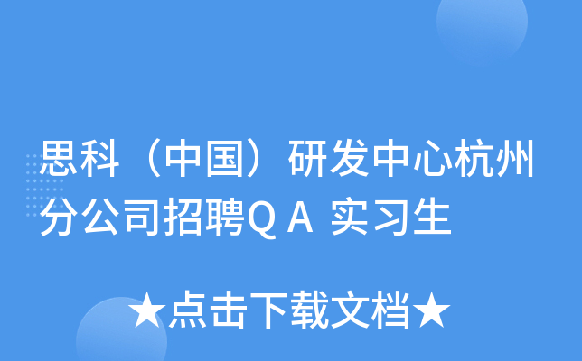 思科（中国）研发中心杭州分公司招聘QA实习生