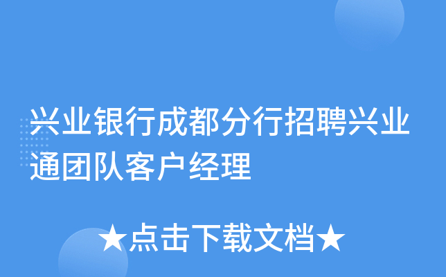 兴业银行成都分行招聘兴业通团队客户经理