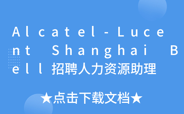 Alcatel-Lucent Shanghai Bell招聘人力资源助理