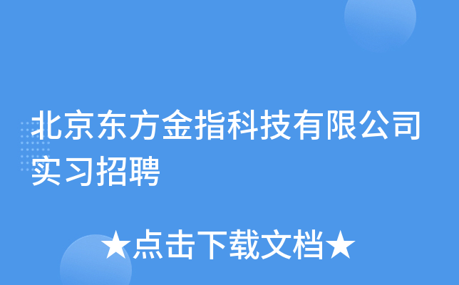 北京东方金指科技有限公司实习招聘