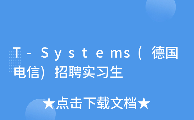 T-Systems(德国电信)招聘实习生
