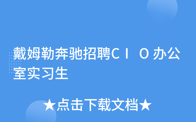 戴姆勒奔驰招聘CIO办公室实习生
