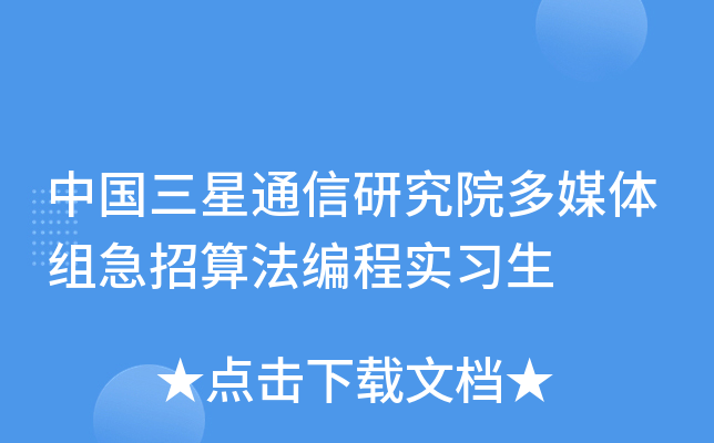 中国三星通信研究院多媒体组急招算法编程实习生