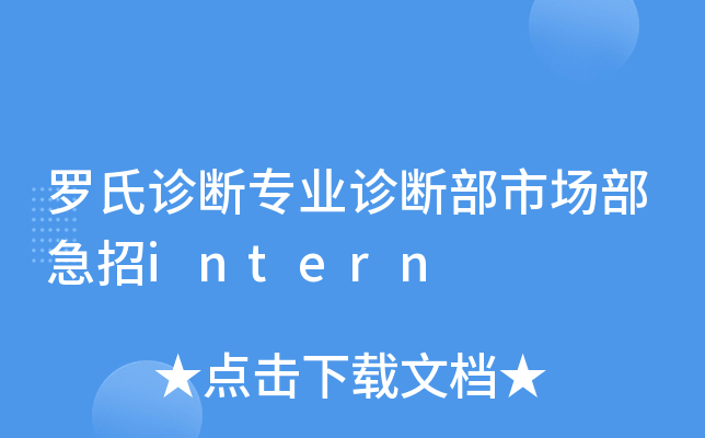 罗氏诊断专业诊断部市场部急招intern