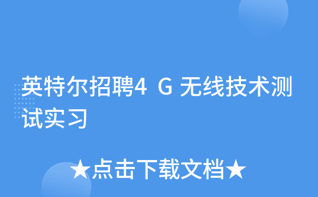 英特尔招聘4G无线技术测试实习