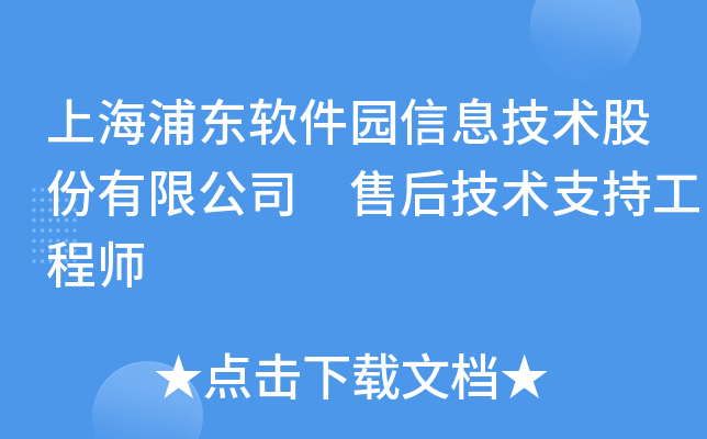 上海浦东软件园信息技术股份有限公司 售后技术支持工程师