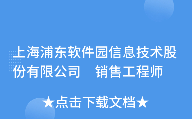 上海浦东软件园信息技术股份有限公司 销售工程师