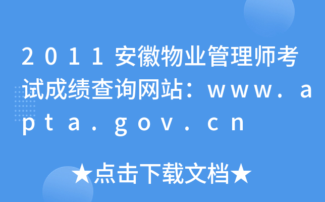 2011安徽物业管理师考试成绩查询网站：www.apta.gov.cn