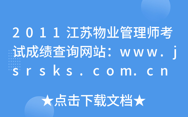 2011江苏物业管理师考试成绩查询网站：www.jsrsks.com.cn