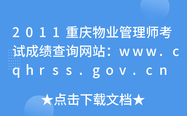 2011重庆物业管理师考试成绩查询网站：www.cqhrss.gov.cn