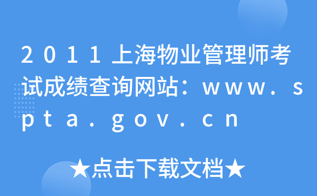 2011上海物业管理师考试成绩查询网站：www.spta.gov.cn