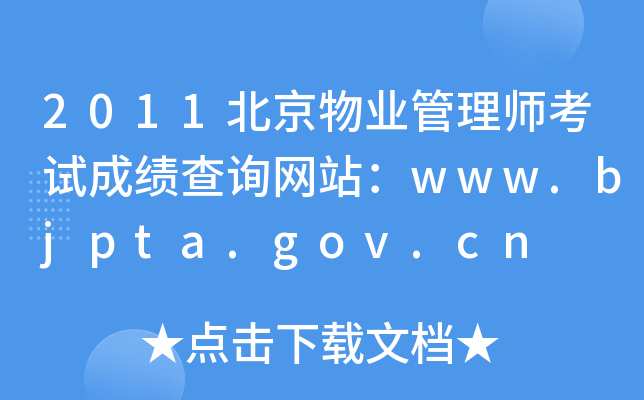 2011北京物业管理师考试成绩查询网站：www.bjpta.gov.cn