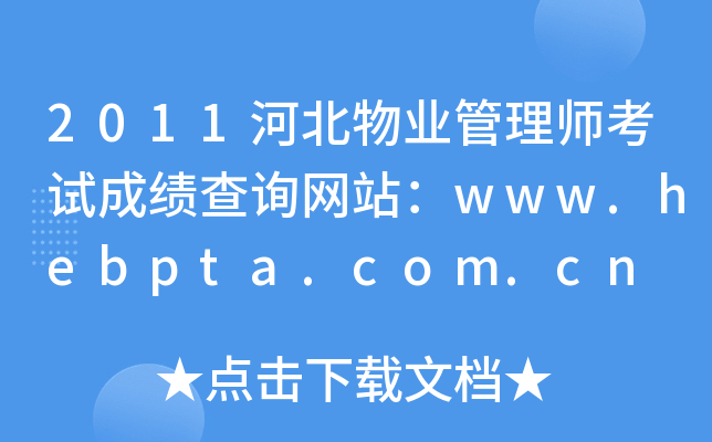 2011河北物业管理师考试成绩查询网站：www.hebpta.com.cn