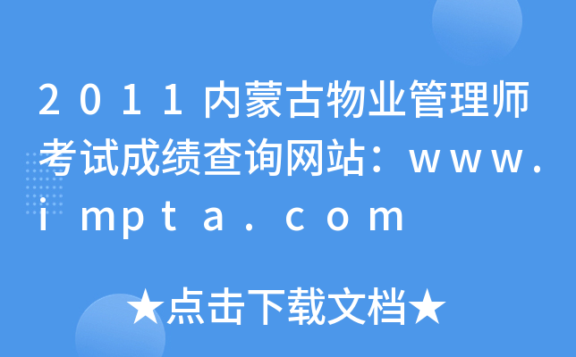 2011内蒙古物业管理师考试成绩查询网站：www.impta.com