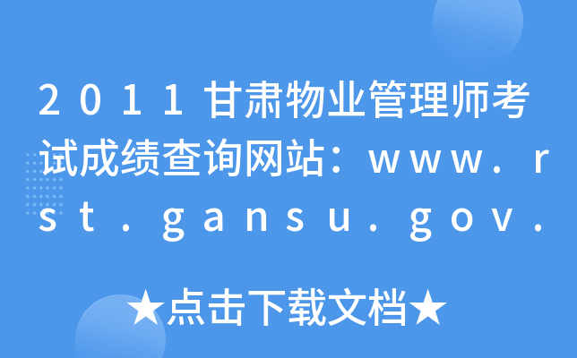 2011甘肃物业管理师考试成绩查询网站：www.rst.gansu.gov.cn