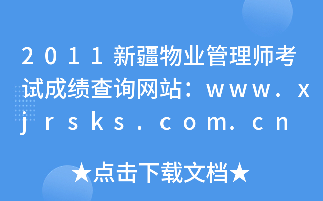 2011新疆物业管理师考试成绩查询网站：www.xjrsks.com.cn
