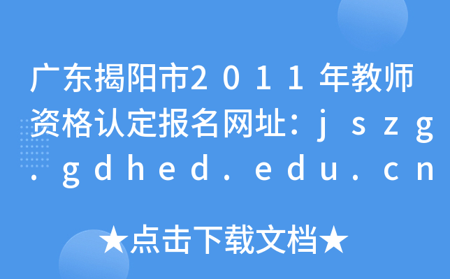广东揭阳市2011年教师资格认定报名网址：jszg.gdhed.edu.cn