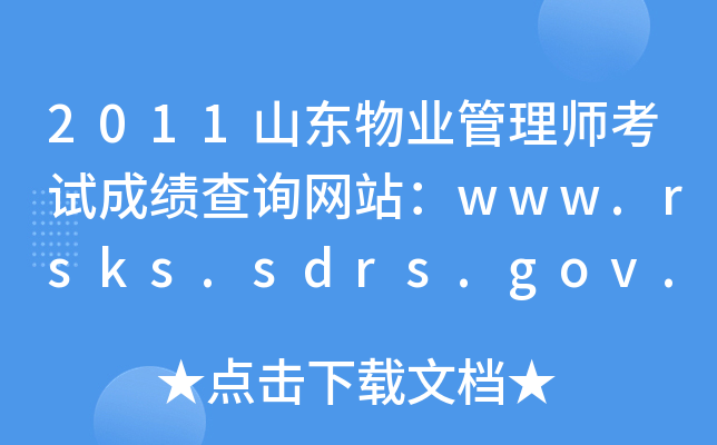 2011山东物业管理师考试成绩查询网站：www.rsks.sdrs.gov.cn