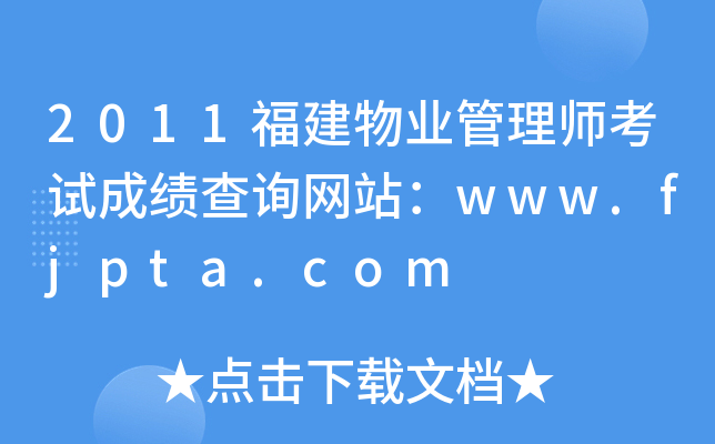 2011I(y)펟ԇɿԃW(wng)վwww.fjpta.com