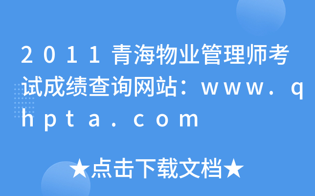 2011青海物业管理师考试成绩查询网站：www.qhpta.com