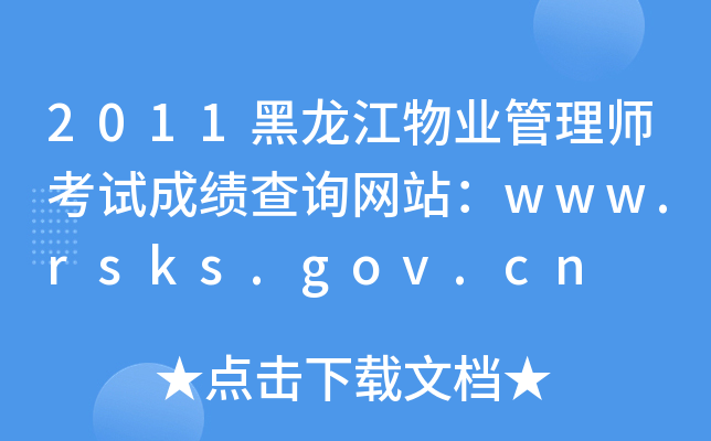 2011黑龙江物业管理师考试成绩查询网站：www.rsks.gov.cn