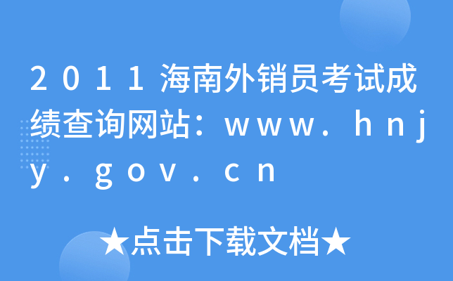 2011NTԇɿ(j)ԃW(wng)վwww.hnjy.gov.cn