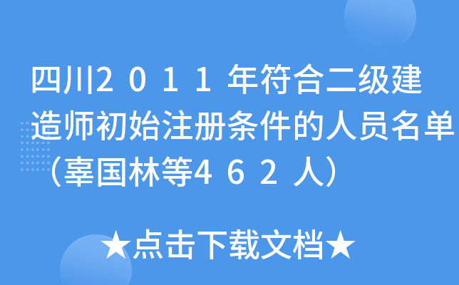 四川2011年符合二级建造师初始注册条件的人员名单（辜国林等462人）
