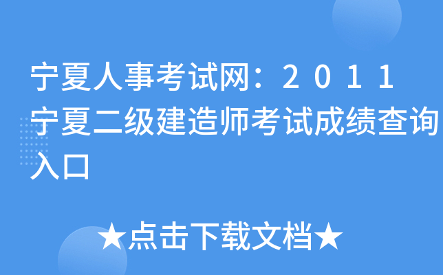 宁夏人事考试网：2011宁夏二级建造师考试成绩查询入口