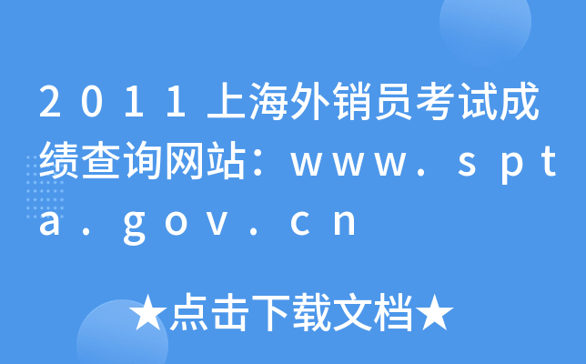2011上海外销员考试成绩查询网站：www.spta.gov.cn