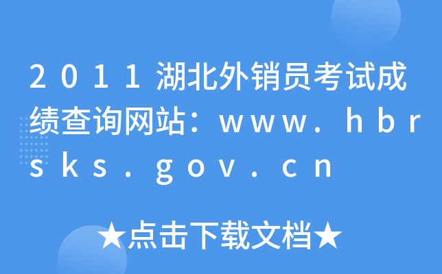 2011湖北外销员考试成绩查询网站：www.hbrsks.gov.cn