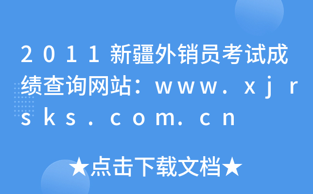 2011½NTԇɿԃW(wng)վwww.xjrsks.com.cn
