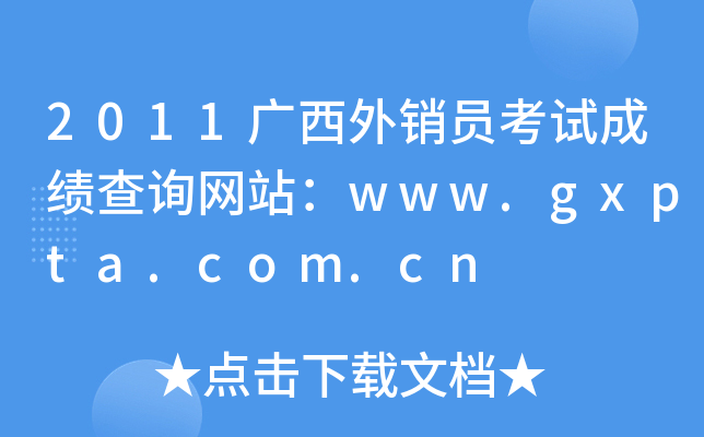 2011广西外销员考试成绩查询网站：www.gxpta.com.cn