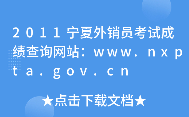 2011宁夏外销员考试成绩查询网站：www.nxpta.gov.cn
