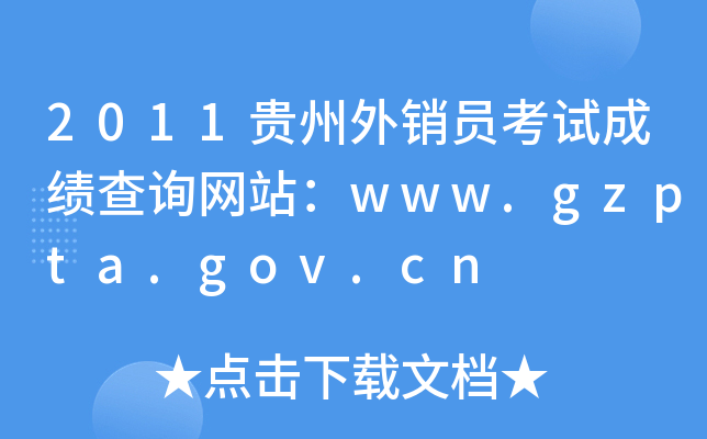 2011FNTԇɿ(j)ԃW(wng)վwww.gzpta.gov.cn