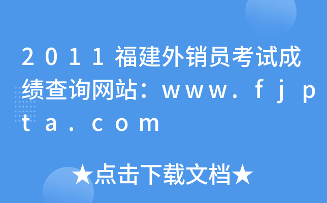 2011福建外销员考试成绩查询网站：www.fjpta.com
