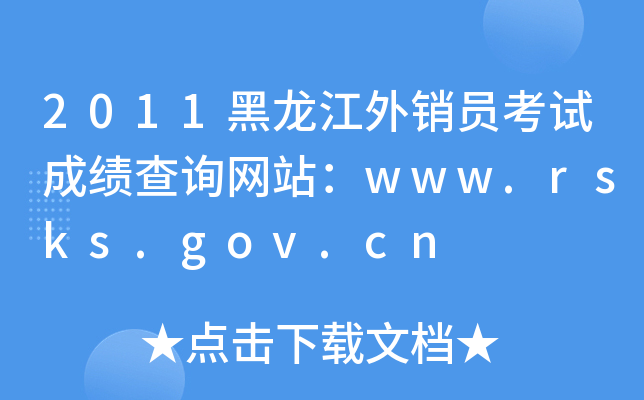 2011黑龙江外销员考试成绩查询网站：www.rsks.gov.cn
