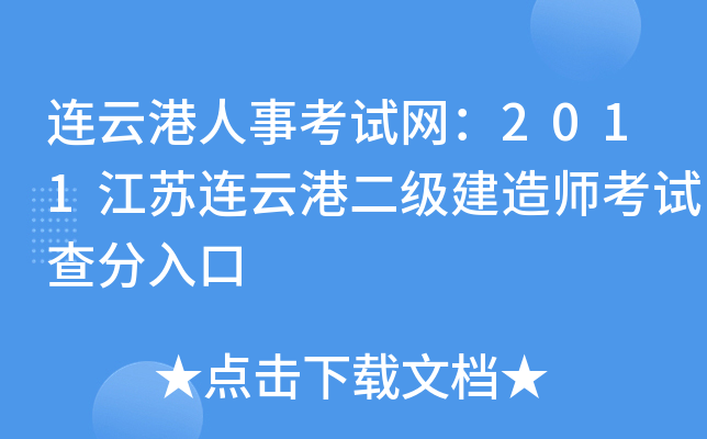 连云港人事考试网：2011江苏连云港二级建造师考试查分入口