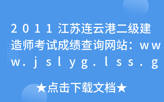 2011江苏连云港二级建造师考试成绩查询网站：www.jslyg.lss.gov.cn