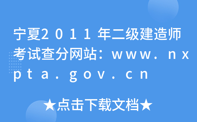 2011(j)쎟ԇ־W(wng)վwww.nxpta.gov.cn
