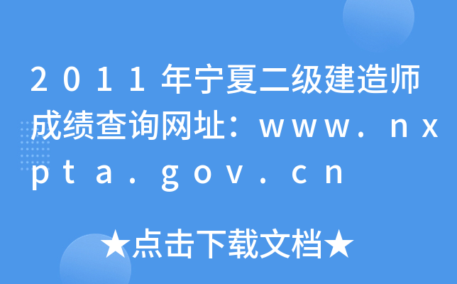 2011年宁夏二级建造师成绩查询网址：www.nxpta.gov.cn