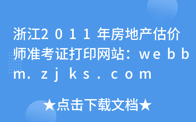 㽭2011귿خa(chn)r(zhn)CӡW(wng)վwebbm.zjks.com