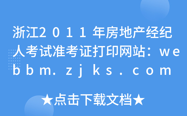 浙江2011年房地产经纪人考试准考证打印网站：webbm.zjks.com