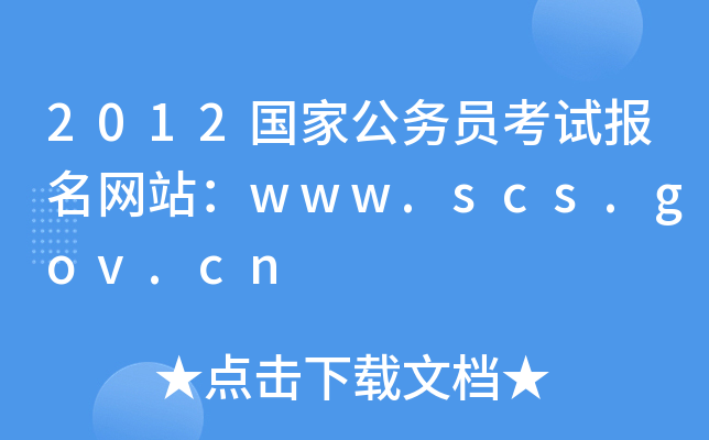 2012国家公务员考试报名网站：www.scs.gov.cn