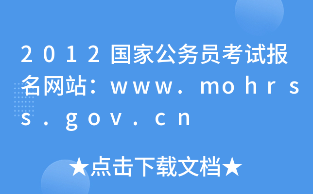 2012国家公务员考试报名网站：www.mohrss.gov.cn
