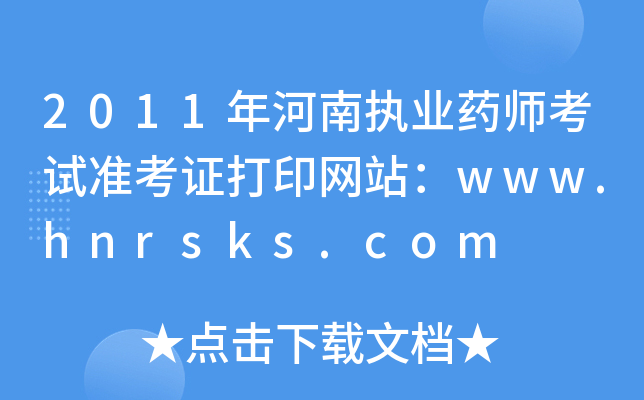 2011年河南执业药师考试准考证打印网站：www.hnrsks.com