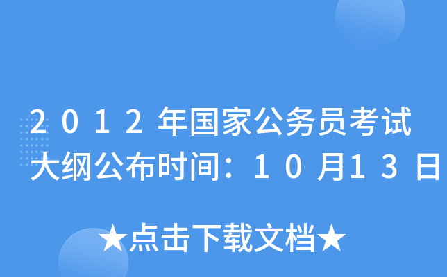 2012年国家公务员考试大纲公布时间：10月13日