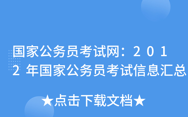 国家公务员考试网：2012年国家公务员考试信息汇总