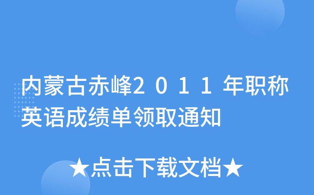 内蒙古赤峰2011年职称英语成绩单领取通知