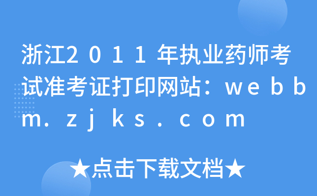㽭2011(zh)I(y)ˎԇ(zhn)CӡW(wng)վwebbm.zjks.com